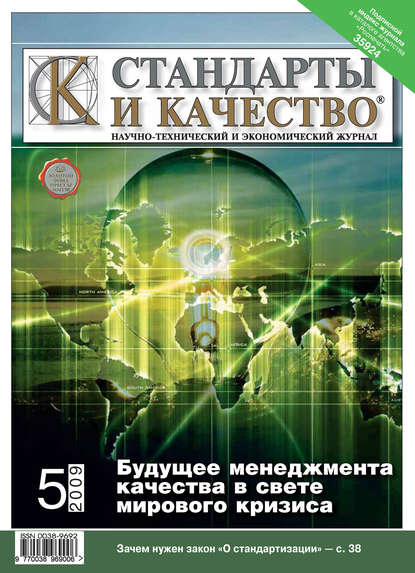 Стандарты и качество № 5 2009