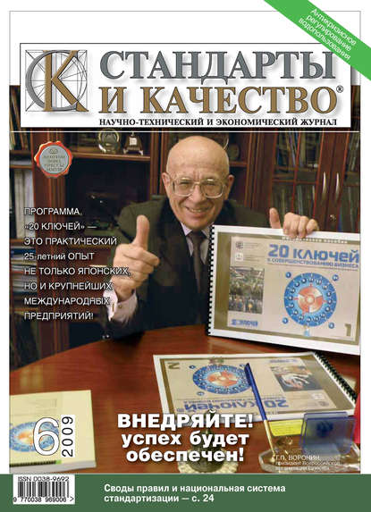 Стандарты и качество № 6 2009