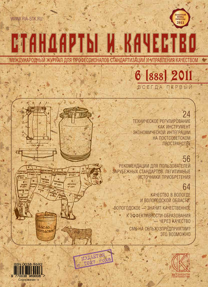 Стандарты и качество № 6 (888) 2011