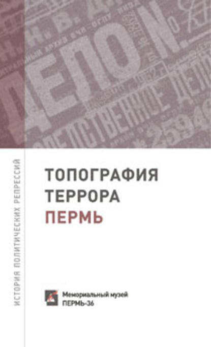 Группа авторов - Топография террора. Пермь. История политических репрессий