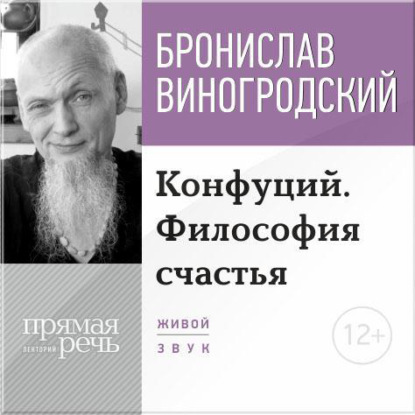 Бронислав Виногродский — Лекция «Конфуций. Философия счастья»