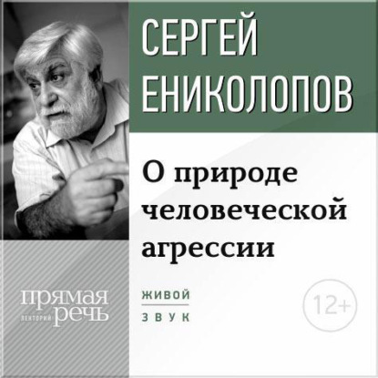 Сергей Ениколопов — Лекция «О природе человеческой агрессии»