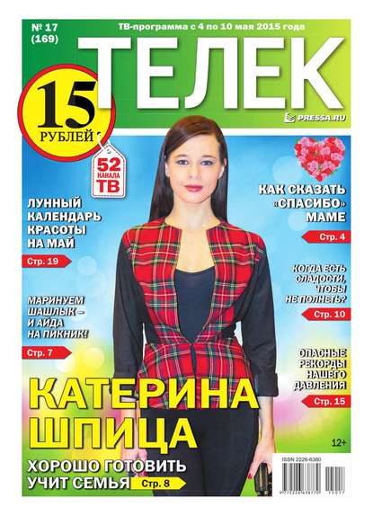 ТЕЛЕК PRESSA.RU 17-2015 (Редакция газеты Телек Pressa.ru). 2015г. 