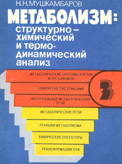 Обложка книги Метаболизм: структурно-химический и термодинамический анализ. Том 3, Н. Н. Мушкамбаров