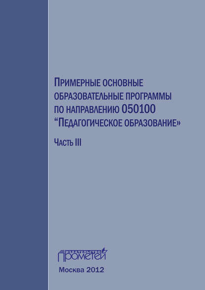 Коллектив авторов - Примерные основные образовательные программы по направлению 050100 «Педагогическое образование». Часть 3