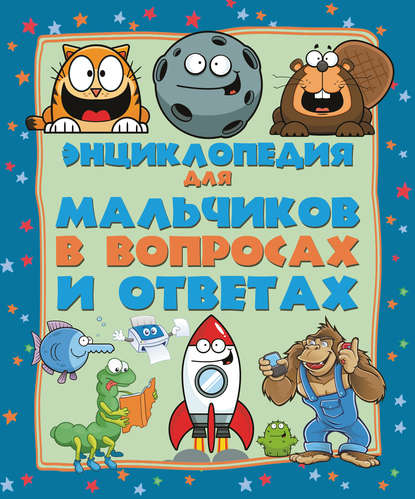 

Энциклопедия для мальчиков в вопросах и ответах