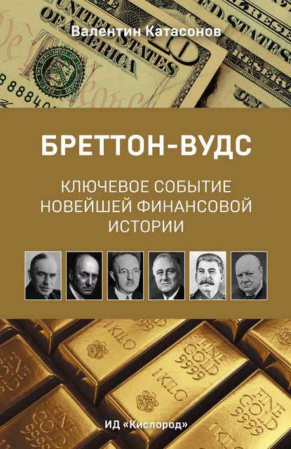 Валентин Юрьевич Катасонов - Бреттон-Вудс: ключевое событие новейшей финансовой истории