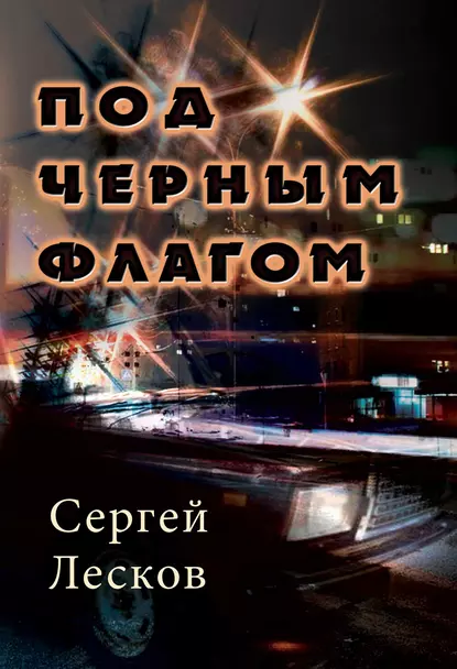 Обложка книги Под чёрным флагом, Сергей Лесков