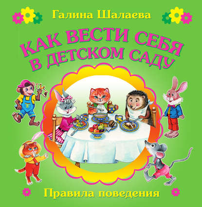 Г. П. Шалаева - Как вести себя в детском саду