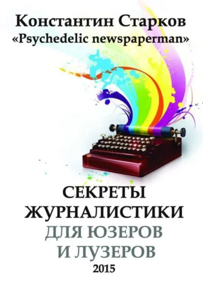 Обложка книги Cекреты журналистики, Константин Старков
