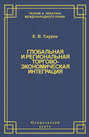 Глобальная и региональная торгово-экономическая интеграция. Эффективность правового регулирования