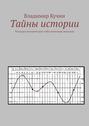 Тайны истории. Разгадка исторических тайн волновым методом