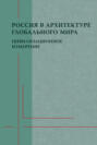 Россия в архитектуре глобального мира. Цивилизационное измерение