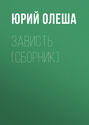 Электронная книга «Зависть (сборник)» – Юрий Олеша