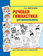 Речевая гимнастика для дошкольников. Книга для родителей и воспитателей