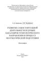 Развитие самостоятельной деятельности будущих бакалавров технологического направления в процессе математической подготовки