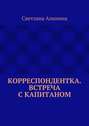 Корреспондентка. Встреча с капитаном