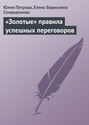 Электронная книга ««Золотые» правила успешных переговоров» – Юлия Петрова
