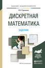 Дискретная математика. Задачник. Учебное пособие для академического бакалавриата