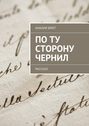 По ту сторону чернил