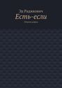 Есть-если. Сборник рифмы