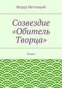 Созвездие «Обитель Творца». Роман