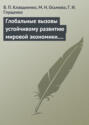 Глобальные вызовы устойчивому развитию мировой экономики. Учебное пособие