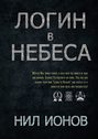 Логин в Небеса