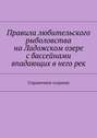 Правила любительского рыболовства на Ладожском озере с бассейнами впадающих в него рек. Справочное издание