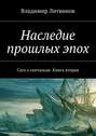 Наследие прошлых эпох. Сага о скитальце. Книга вторая