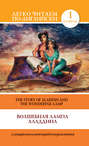 Волшебная лампа Аладдина \/ The Story of Aladdin and the Wonderful Lamp