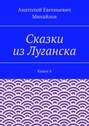 Сказки из Луганска. Книга 4