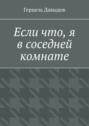 Если что, я в соседней комнате