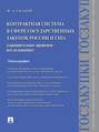 Контрактная система в сфере государственных закупок России и США: сравнительно-правовое исследование. Монография