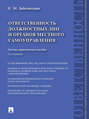 Ответственность должностных лиц и органов местного самоуправления. 2-е издание
