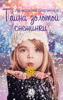 Электронная книга «Тайна золотой снежинки» – Анастасия Борзенко