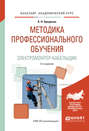 Методика профессионального обучения. Электромонтер-кабельщик 2-е изд., испр. и доп. Учебное пособие для академического бакалавриата