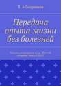 Передача опыта жизни без болезней. Письма поддержки духа. Шестой сборник. Август 2015