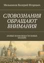 СЛОВОЗНАНИЯ ОБРАЩАЮТ ВНИМАНИЯ. (НОВЫЕ ВОЗМОЖНОСТИ НОВЫХ ЗНАНИЙ)