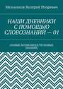 НАШИ ДНЕВНИКИ С ПОМОЩЬЮ СЛОВОЗНАНИЙ – 01. (НОВЫЕ ВОЗМОЖНОСТИ НОВЫХ ЗНАНИЙ)