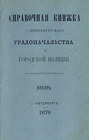 Справочная книжка С.-Петербургского градоначальства и городской полиции. Выпуск 1-3, январь-апрель 1878 г.