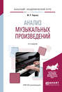 Анализ музыкальных произведений 2-е изд., пер. и доп. Учебное пособие для вузов