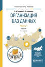 Организация баз данных в 2 ч. Часть 1 2-е изд., испр. и доп. Учебник для вузов