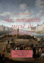 Ах, покойный месьё де Жонзак! Из четверологии романа «Франсуа и Мальвази»