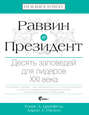 Раввин и Президент. Десять заповедей для лидеров XXI века