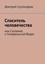 Спаситель человечества. или Сказание о Генеральской Водке