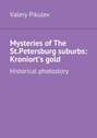 Mysteries of The St.Petersburg suburbs: Kroniort’s gold. Historical photostory