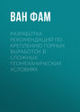 Разработка рекомендаций по креплению горных выработок в сложных геомеханических условиях