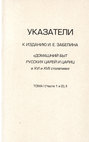 Указатели к изданию И.Е. Забелина «Домашний быт русских царей и цариц в XVI и XVII столетиях». Тома I (части 1 и 2) и II