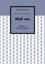 Моё «я». Сборник стихотворений